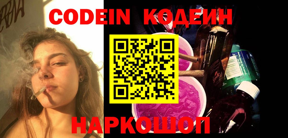 Кодеин Purple Drank  Вход с VPN  Фролово  Кодеиновый сироп Lean Purple Drank 